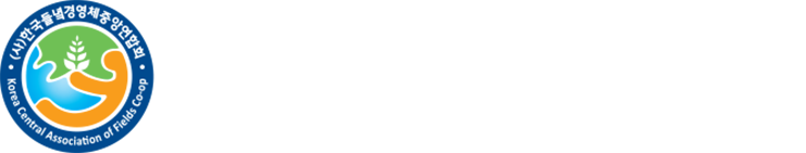 한국들녘경영체중앙연합회
